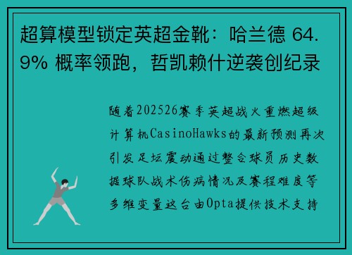 超算模型锁定英超金靴：哈兰德 64.9% 概率领跑，哲凯赖什逆袭创纪录