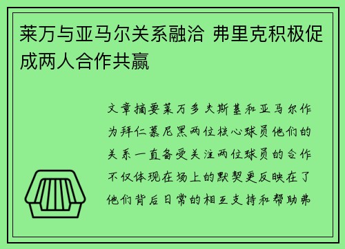 莱万与亚马尔关系融洽 弗里克积极促成两人合作共赢 莱万与亚马尔关系融洽 弗里克积极促成两人合作共赢