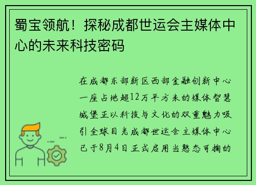 蜀宝领航！探秘成都世运会主媒体中心的未来科技密码