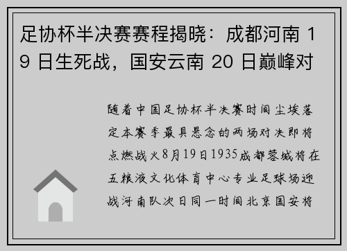 足协杯半决赛赛程揭晓：成都河南 19 日生死战，国安云南 20 日巅峰对决