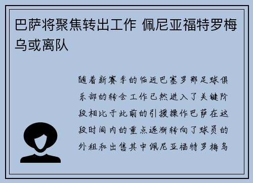 巴萨将聚焦转出工作 佩尼亚福特罗梅乌或离队