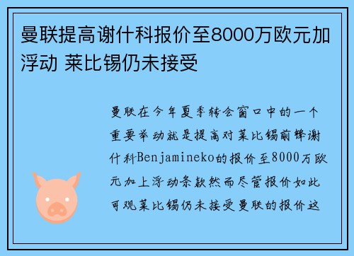 曼联提高谢什科报价至8000万欧元加浮动 莱比锡仍未接受 曼联提高谢什科报价至8000万欧元加浮动 莱比锡仍未接受