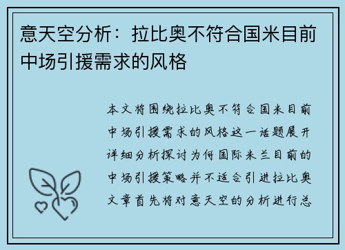 意天空分析：拉比奥不符合国米目前中场引援需求的风格