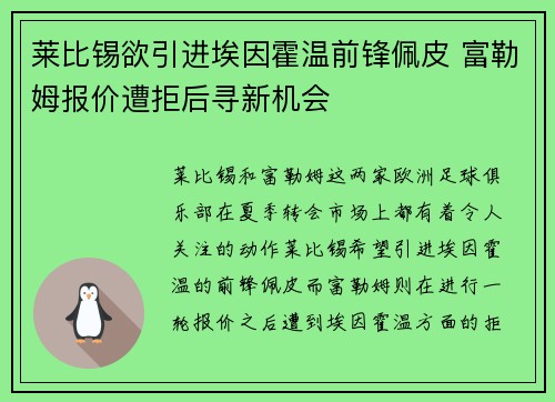莱比锡欲引进埃因霍温前锋佩皮 富勒姆报价遭拒后寻新机会