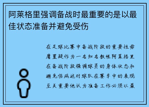 阿莱格里强调备战时最重要的是以最佳状态准备并避免受伤 阿莱格里强调备战时最重要的是以最佳状态准备并避免受伤