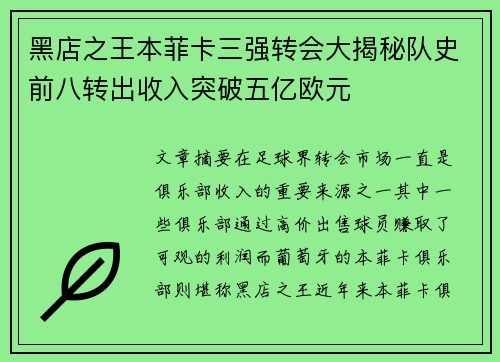 黑店之王本菲卡三强转会大揭秘队史前八转出收入突破五亿欧元