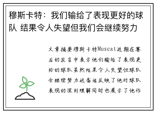 穆斯卡特：我们输给了表现更好的球队 结果令人失望但我们会继续努力
