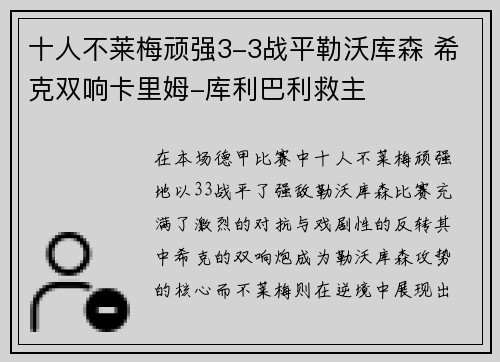 十人不莱梅顽强3-3战平勒沃库森 希克双响卡里姆-库利巴利救主 十人不莱梅顽强3-3战平勒沃库森 希克双响卡里姆-库利巴利救主