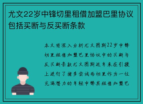 尤文22岁中锋切里租借加盟巴里协议包括买断与反买断条款 尤文22岁中锋切里租借加盟巴里协议包括买断与反买断条款
