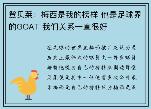 登贝莱：梅西是我的榜样 他是足球界的GOAT 我们关系一直很好
