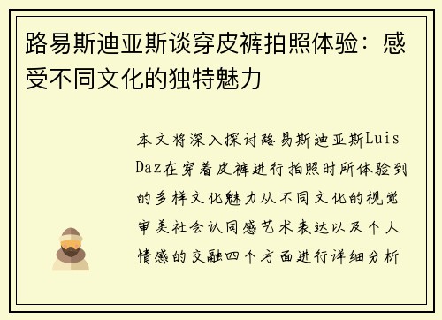 路易斯迪亚斯谈穿皮裤拍照体验：感受不同文化的独特魅力