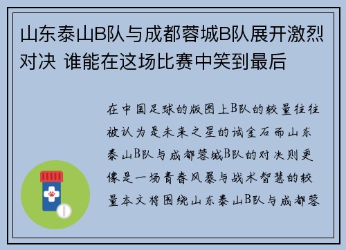 山东泰山B队与成都蓉城B队展开激烈对决 谁能在这场比赛中笑到最后