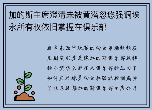 加的斯主席澄清未被黄潜忽悠强调埃永所有权依旧掌握在俱乐部