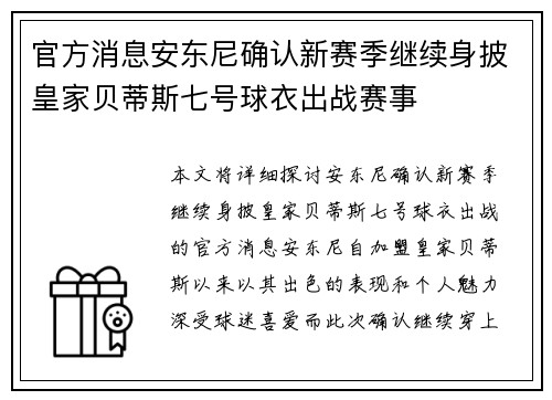 官方消息安东尼确认新赛季继续身披皇家贝蒂斯七号球衣出战赛事