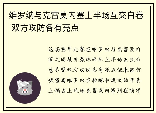 维罗纳与克雷莫内塞上半场互交白卷 双方攻防各有亮点 维罗纳与克雷莫内塞上半场互交白卷 双方攻防各有亮点