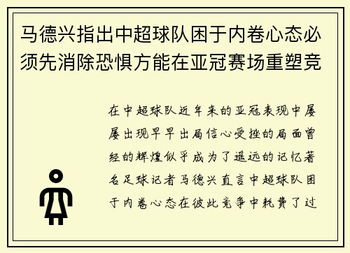 马德兴指出中超球队困于内卷心态必须先消除恐惧方能在亚冠赛场重塑竞争力