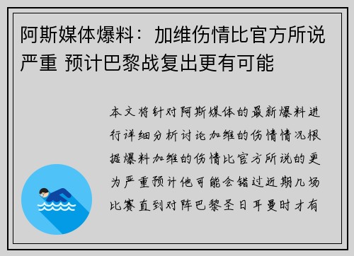 阿斯媒体爆料:加维伤情比官方所说严重 预计巴黎战复出更有可能 阿斯媒体爆料:加维伤情比官方所说严重 预计巴黎战复出更有可能