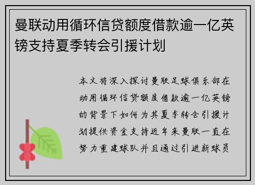 曼联动用循环信贷额度借款逾一亿英镑支持夏季转会引援计划 曼联动用循环信贷额度借款逾一亿英镑支持夏季转会引援计划