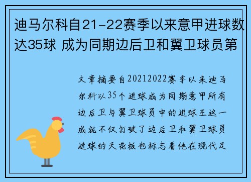 迪马尔科自21-22赛季以来意甲进球数达35球 成为同期边后卫和翼卫球员第一