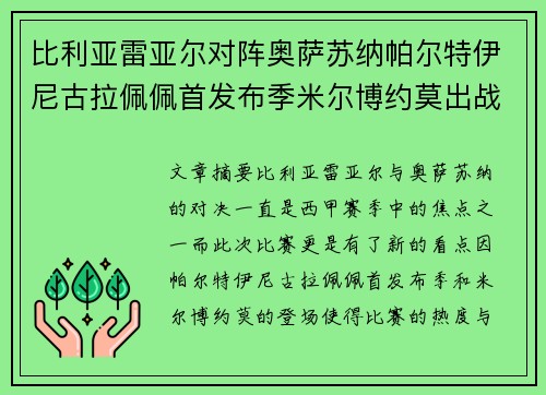 比利亚雷亚尔对阵奥萨苏纳帕尔特伊尼古拉佩佩首发布季米尔博约莫出战