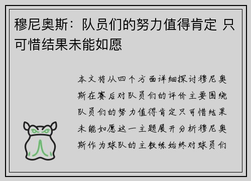 穆尼奥斯：队员们的努力值得肯定 只可惜结果未能如愿