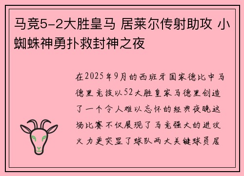 马竞5-2大胜皇马 居莱尔传射助攻 小蜘蛛神勇扑救封神之夜 马竞5-2大胜皇马 居莱尔传射助攻 小蜘蛛神勇扑救封神之夜