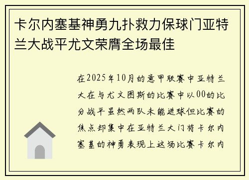 卡尔内塞基神勇九扑救力保球门亚特兰大战平尤文荣膺全场最佳