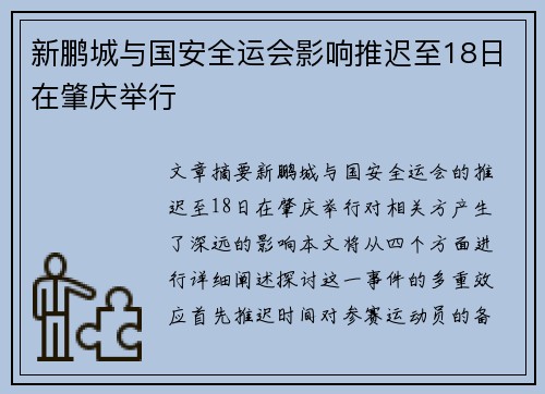 新鹏城与国安全运会影响推迟至18日在肇庆举行 新鹏城与国安全运会影响推迟至18日在肇庆举行