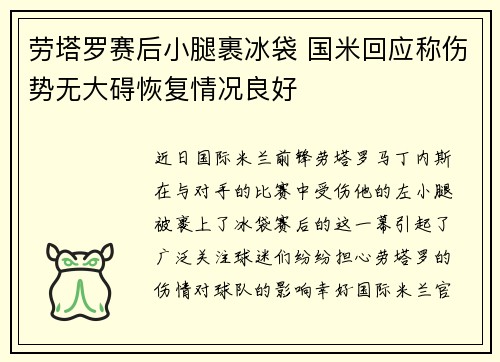 劳塔罗赛后小腿裹冰袋 国米回应称伤势无大碍恢复情况良好