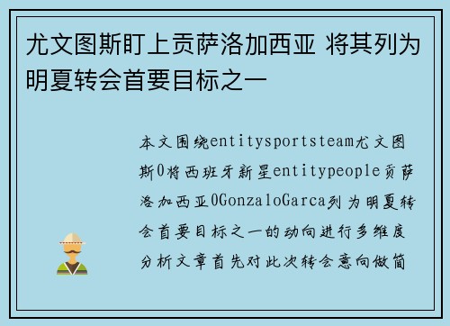 尤文图斯盯上贡萨洛加西亚 将其列为明夏转会首要目标之一