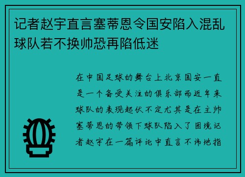 记者赵宇直言塞蒂恩令国安陷入混乱球队若不换帅恐再陷低迷 记者赵宇直言塞蒂恩令国安陷入混乱球队若不换帅恐再陷低迷