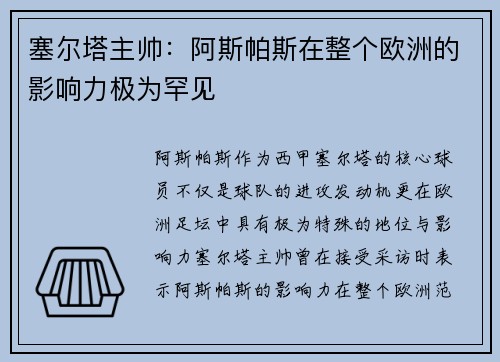 塞尔塔主帅:阿斯帕斯在整个欧洲的影响力极为罕见 塞尔塔主帅:阿斯帕斯在整个欧洲的影响力极为罕见