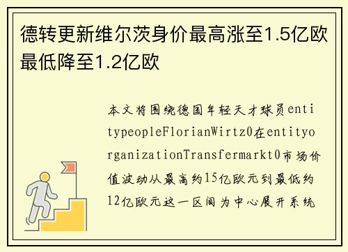 德转更新维尔茨身价最高涨至1.5亿欧最低降至1.2亿欧 德转更新维尔茨身价最高涨至1.5亿欧最低降至1.2亿欧