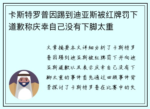 卡斯特罗普因踢到迪亚斯被红牌罚下道歉称庆幸自己没有下脚太重 卡斯特罗普因踢到迪亚斯被红牌罚下道歉称庆幸自己没有下脚太重