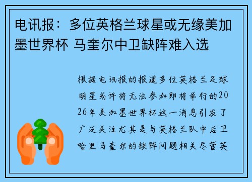电讯报:多位英格兰球星或无缘美加墨世界杯 马奎尔中卫缺阵难入选 电讯报:多位英格兰球星或无缘美加墨世界杯 马奎尔中卫缺阵难入选