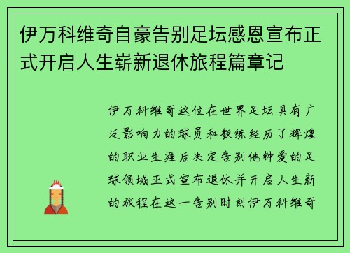 伊万科维奇自豪告别足坛感恩宣布正式开启人生崭新退休旅程篇章记