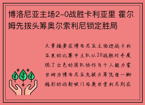 博洛尼亚主场2-0战胜卡利亚里 霍尔姆先拔头筹奥尔索利尼锁定胜局
