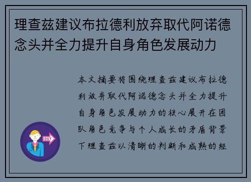 理查兹建议布拉德利放弃取代阿诺德念头并全力提升自身角色发展动力