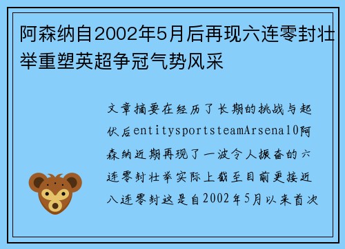 阿森纳自2002年5月后再现六连零封壮举重塑英超争冠气势风采