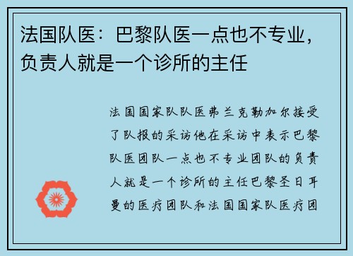 法国队医：巴黎队医一点也不专业，负责人就是一个诊所的主任