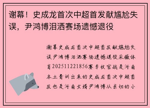 谢幕！史成龙首次中超首发献尴尬失误，尹鸿博泪洒赛场遗憾退役