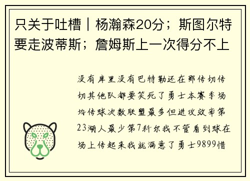 只关于吐槽｜杨瀚森20分；斯图尔特要走波蒂斯；詹姆斯上一次得分不上双时
