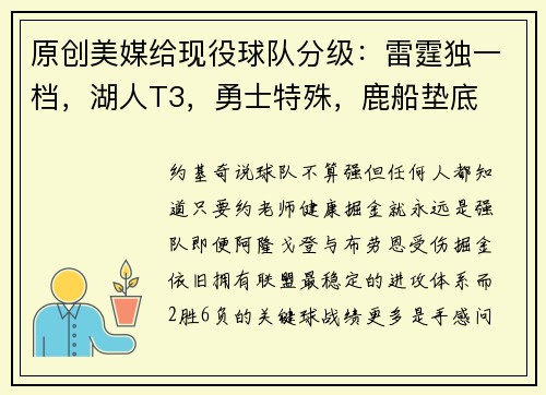 原创美媒给现役球队分级：雷霆独一档，湖人T3，勇士特殊，鹿船垫底